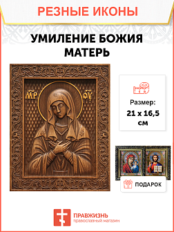 Икона резная Умиление Икона резная Умиление