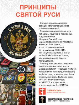 Шеврон Герб С верой в Бога мы победим пришивной оксфорд диаметр 9 см