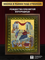 Икона Рождество Пресвятой Богородицы, деревянная рамка с басмой и стеклом 18х21х2,5 см 1128 Икона Рождество Пресвятой Богородицы, деревянная рамка с басмой и стеклом 18х21х2,5 см 1128