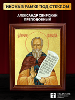 Икона Александр Свирский преподобный с золочением, деревянная рамка со стеклом 15х18х2 см 338 Икона Александр Свирский преподобный с золочением, деревянная рамка со стеклом 15х18х2 см 338