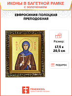 Икона "Евфросиния Полоцкая (княжна Предислава)", св. прп. Игумения, с золочением поталью, 10Е5-УЛ Икона "Евфросиния Полоцкая (княжна Предислава)", св. прп. Игумения, с золочением поталью, 10Е5-УЛ
