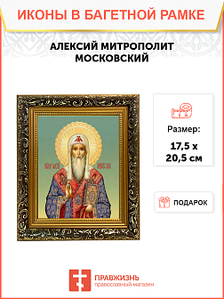 Образ святого Алексия, митрополита Московского, 09007 Образ святого Алексия, митрополита Московского, 09007