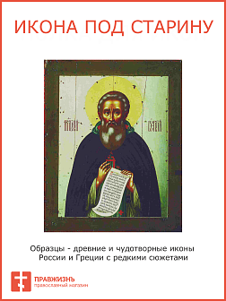 Икона СЕРГИЙ Радонежский, Преподобный (ПОД СТАРИНУ) 17 век
