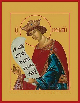 Икона ''Соломон царь праотец''