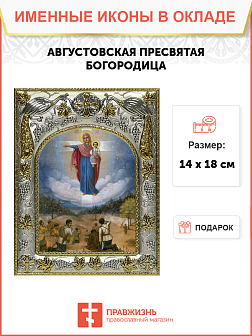 Икона Божией Матери АВГУСТОВСКАЯ, Явление Богоматери Русскому Воинству (СЕРЕБРЯНАЯ РИЗА) Икона Божией Матери АВГУСТОВСКАЯ, Явление Богоматери Русскому Воинству (СЕРЕБРЯНАЯ РИЗА)