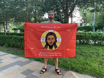 Флаг 212 Спас Нерукотворный Свят Господь Бог наш на красном 90х135 материал сетка для улицы