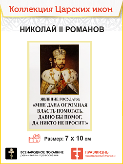 7006 Икона малая царь Николай 2, 7х10см 7006 Икона малая царь Николай 2, 7х10см