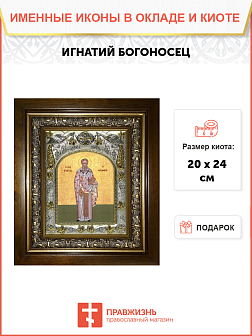 Икона ИГНАТИЙ Богоносец, Епископ Антиохийский, Священномученик