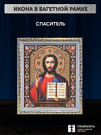 Икона Спаситель, бронзовая багетная рамка узкая с узором 15х18 см Икона Спаситель, бронзовая багетная рамка узкая с узором 15х18 см
