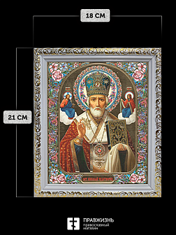 Икона Николай Чудотворец, бронзовая багетная рамка узкая с узором 15х18 см