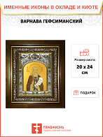 Икона Варнава Гефсиманский преподобный, в деревяном киоте
