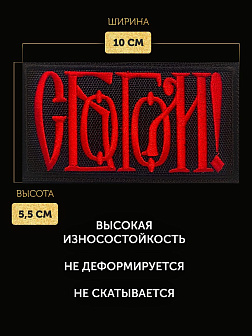 Шеврон С Богом чёрный/красный 5,5х10 на липучке
