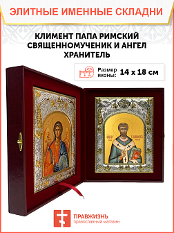 Икона складень Климент папа Римский и Ангел Хранитель 366