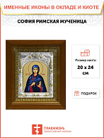 Икона София святая мученица, в деревянном киоте