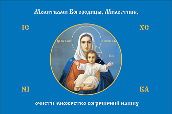 Флаг 192 Молитвами Богородицы Милостиве очисти 90х135 материал шелк для помещений