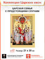 Царская Икона 009 Царская Семья с предстоящими слугами 21х30