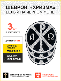 Хризма, набор 3 шеврона, пришивной, нитка белая, материал оксфорд, диаметр 9 см