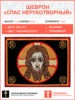 Спас Нерукотворный, шеврон военный православный, пришивной, фон черный, материал фетр, 5х9 см