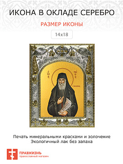Икона Паисий Святогорец преподобный