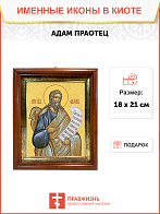 Образ святого Адама, праотца всех людей, 09А2