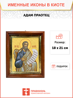 Образ святого Адама, праотца всех людей, 09А2 Образ святого Адама, праотца всех людей, 09А2