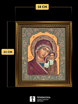 Икона Казанская Божия Матерь, бронзовая багетная рамка узкая с узором 15х18 см
