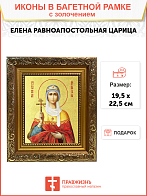 Икона "Елена", св. равноап. царица, с золочением поталью, 10Е6-УЛ