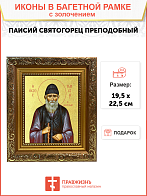Икона "Паисий Святогорец", св. прп., с золочением поталью, 09081-УЛ Икона "Паисий Святогорец", св. прп., с золочением поталью, 09081-УЛ