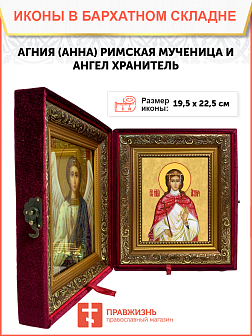 Образ святой Агнии (Анны) Римской, мученицы и девы, 10А9 Образ святой Агнии (Анны) Римской, мученицы и девы, 10А9