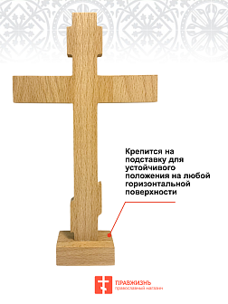 Крест Годеновский на подставке
