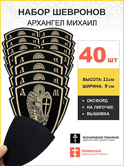 Набор шевронов Архангел Михаил оксфорд на липучке черный40шт