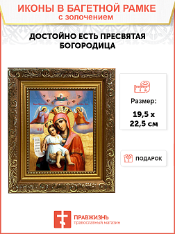 Икона Божией Матери "Достойно Есть" с золочением поталью, 03020-УЛ