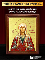 Икона Виктория Кордувийская (Кордубская) мученица с золочением, деревянная рамка со стеклом 15х18х2 Икона Виктория Кордувийская (Кордубская) мученица с золочением, деревянная рамка со стеклом 15х18х2