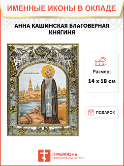 Икона освященная "Анна Кашинская"