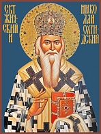 Николай Сербский святитель, икона