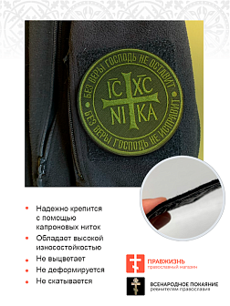 Шеврон Ника-Победитель Без веры Господь не оставит пришивной 9 см оксфорд хаки 1 шт