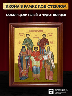 Икона собор Святых целителей и чудотворцев, деревянная рамка со стеклом 15х18х2 см 1133