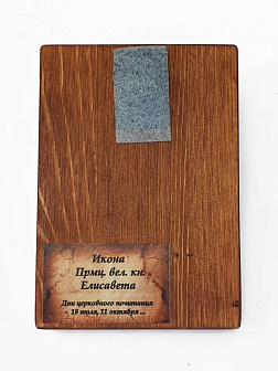 Икона под старину Елизавета (Елисавета)