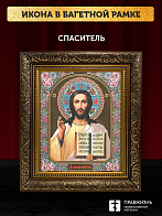 Икона Спаситель, бронзовая багетная рамка узкая с узором 15х18 см Икона Спаситель, бронзовая багетная рамка узкая с узором 15х18 см