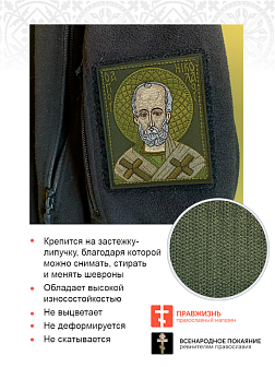 Шеврон Николай Чудотворец в зеленом на хаки 8х10 см на липучке оксфорд 1 шт