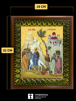 Икона Вход Господень в Иерусалим, деревянная рамка с басмой и стеклом 18х21х2,5 см 1208 Икона Вход Господень в Иерусалим, деревянная рамка с басмой и стеклом 18х21х2,5 см 1208