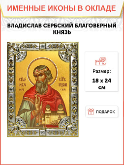 Икона Владислав Сербский, благоверный князь Икона Владислав Сербский, благоверный князь