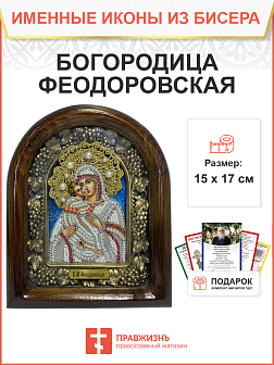 Икона Божией Матери Феодоровская 1105 17 см Литография A-0067-1_YAP