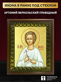 Икона Артемий Веркольский праведный с золочением, деревянная рамка с басмой и стеклом 18х21х2,5 см 0