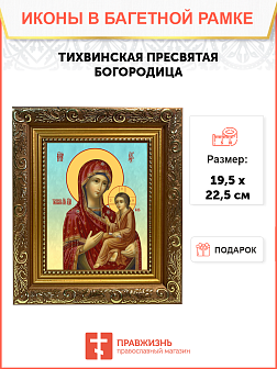 Образ Божией Матери "Тихвинская", 03Т1