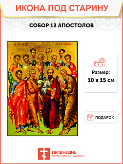 Икона под старину Собор 12 апостолов