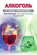 Х. О. Фекьяер ''Алкоголь и иные наркотики. Магические или химические вещества?'',формат 120x180