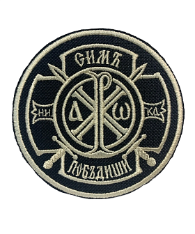 Шеврон Крест Царя Константина Сим победиши на липучке оксфорд черный/топ молоко диаметр 8,5 см 1 шт