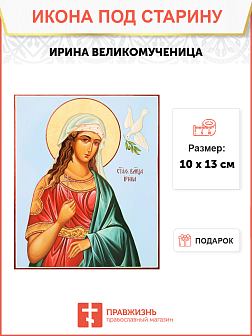 Икона под старину Святая Ирина