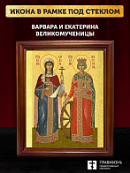 Икона Варвара и Екатерина великомученицы, деревянная рамка со стеклом 15х18х2 см 070 041